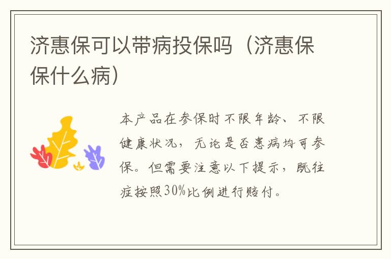 济惠保可以带病投保吗（济惠保保什么病）