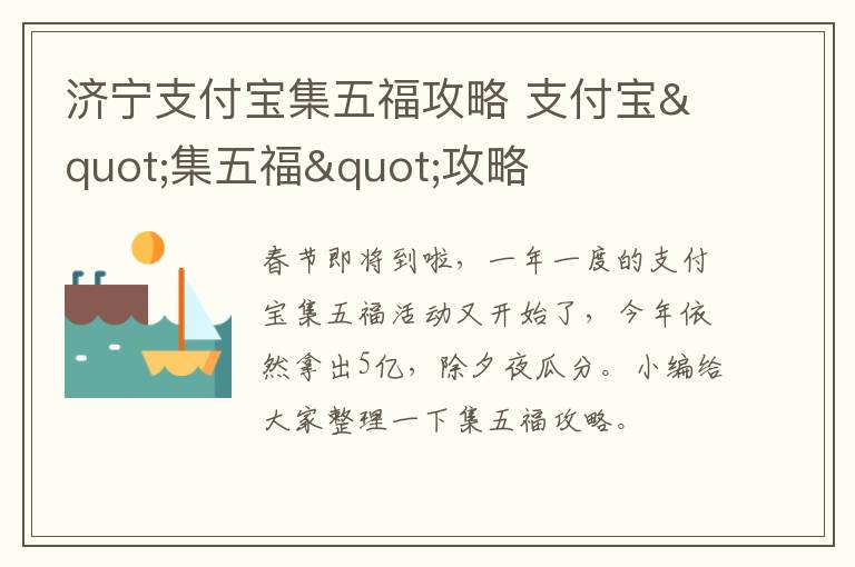 济宁支付宝集五福攻略 支付宝"集五福"攻略