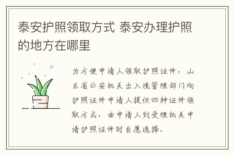 泰安护照领取方式 泰安办理护照的地方在哪里