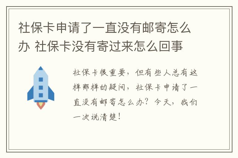 社保卡申请了一直没有邮寄怎么办 社保卡没有寄过来怎么回事