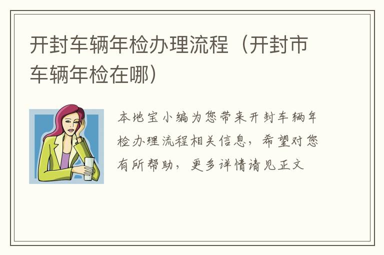 开封车辆年检办理流程（开封市车辆年检在哪）