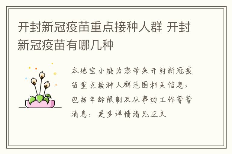 开封新冠疫苗重点接种人群 开封新冠疫苗有哪几种