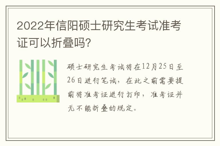 2022年信阳硕士研究生考试准考证可以折叠吗？