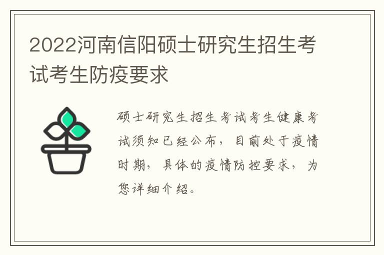 2022河南信阳硕士研究生招生考试考生防疫要求
