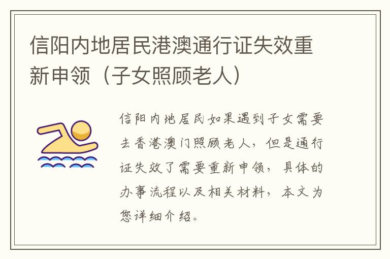 信阳内地居民港澳通行证失效重新申领（子女照顾老人）