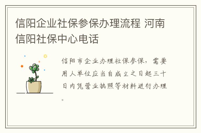 信阳企业社保参保办理流程 河南信阳社保中心电话