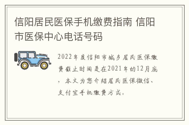 信阳居民医保手机缴费指南 信阳市医保中心电话号码