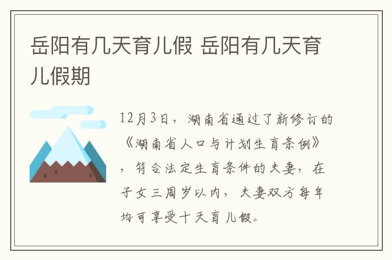 岳阳有几天育儿假 岳阳有几天育儿假期