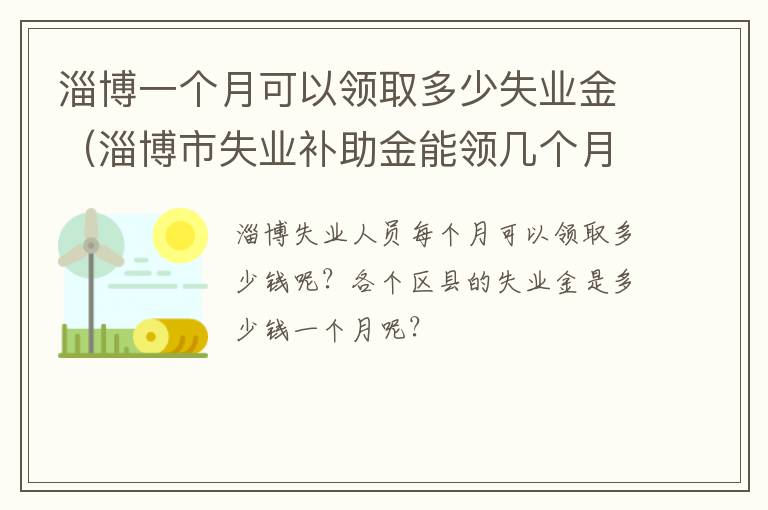 淄博一个月可以领取多少失业金（淄博市失业补助金能领几个月,一个月多少钱）