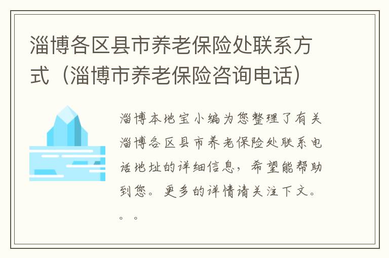 淄博各区县市养老保险处联系方式（淄博市养老保险咨询电话）
