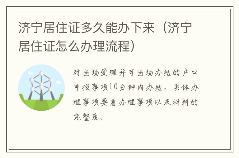 济宁居住证多久能办下来(济宁居住证怎么办理流程)