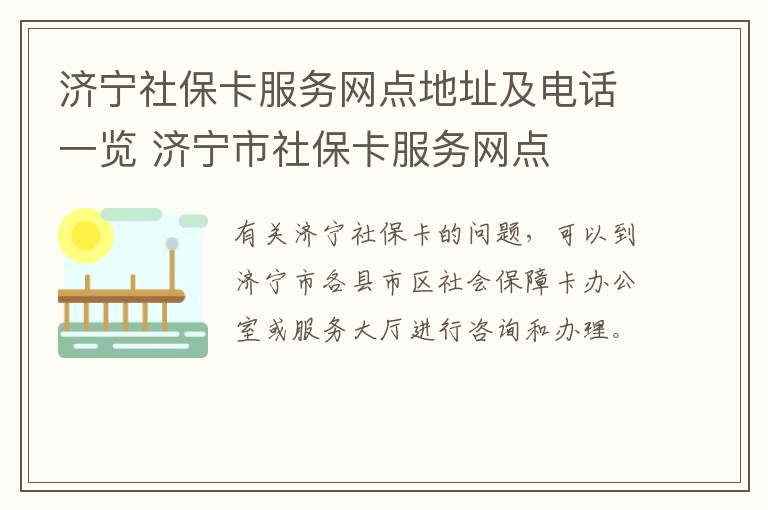 济宁社保卡服务网点地址及电话一览 济宁市社保卡服务网点