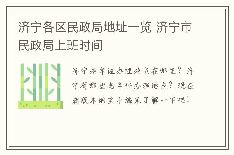 济宁各区民政局地址一览 济宁市民政局上班时间
