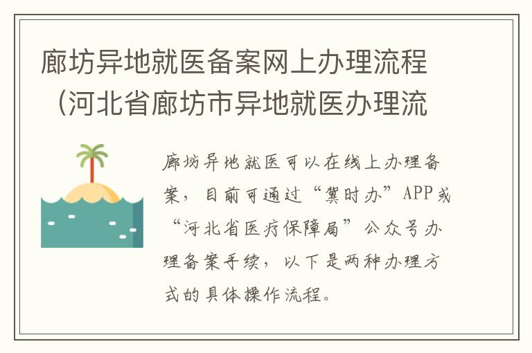 廊坊异地就医备案网上办理流程（河北省廊坊市异地就医办理流程）