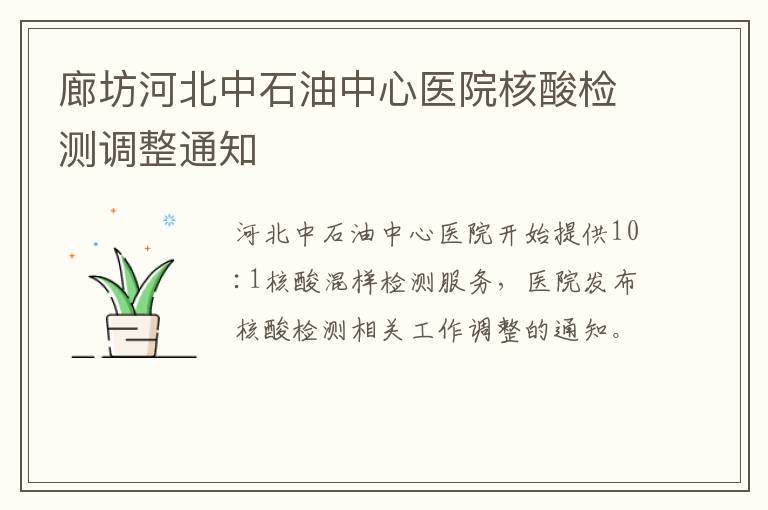 廊坊河北中石油中心医院核酸检测调整通知