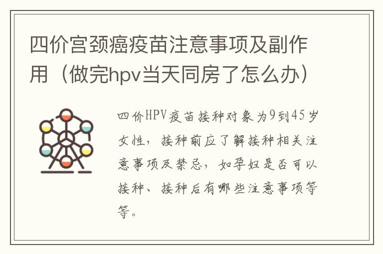 四价宫颈癌疫苗注意事项及副作用（做完hpv当天同房了怎么办）