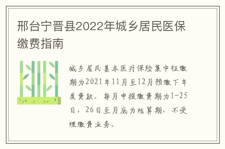 邢台宁晋县2022年城乡居民医保缴费指南