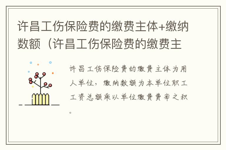 许昌工伤保险费的缴费主体+缴纳数额(许昌工伤保险费的缴费主体 缴纳数额为多少)