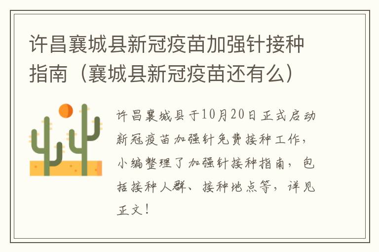 许昌襄城县新冠疫苗加强针接种指南（襄城县新冠疫苗还有么）