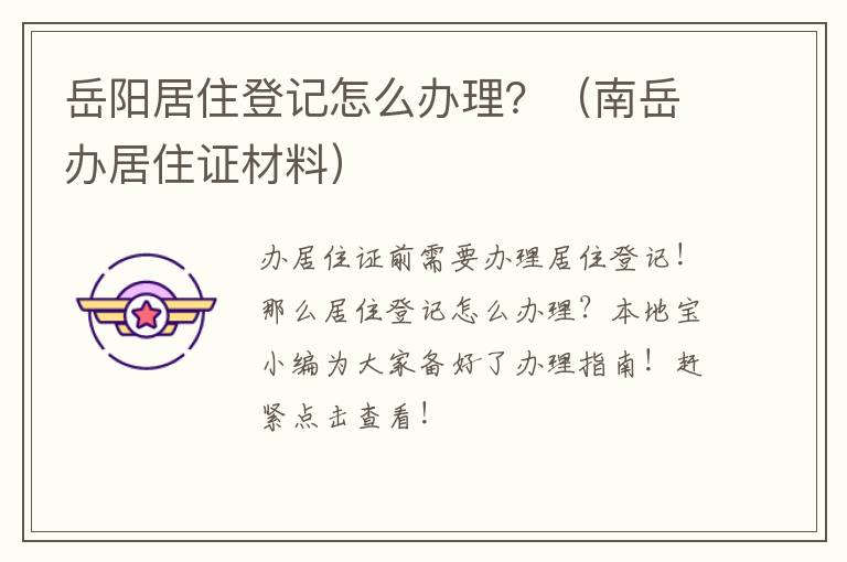 岳阳居住登记怎么办理？（南岳办居住证材料）