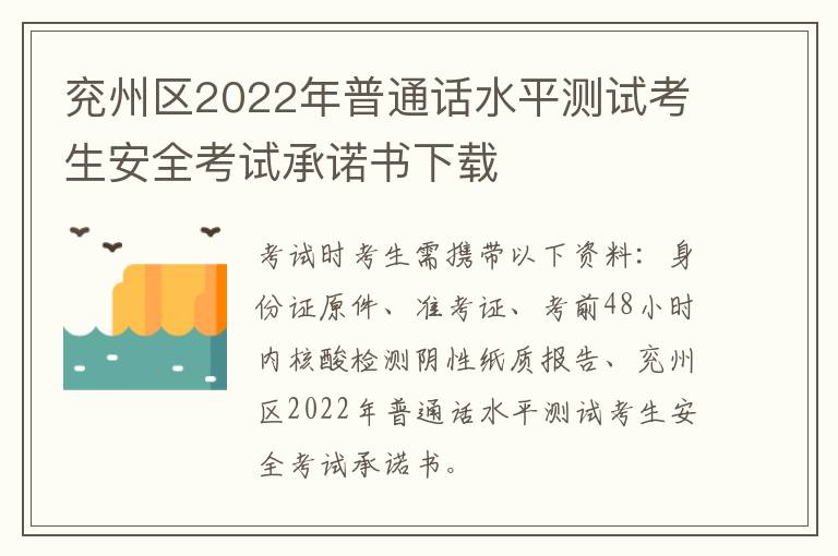 兖州区2022年普通话水平测试考生安全考试承诺书下载