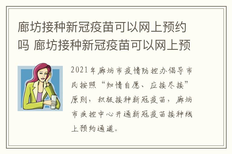 廊坊接种新冠疫苗可以网上预约吗 廊坊接种新冠疫苗可以网上预约吗现在