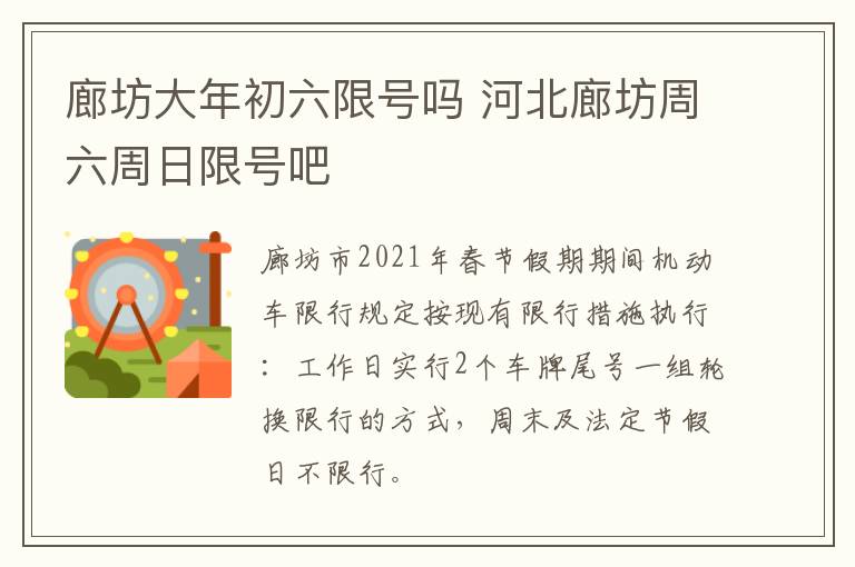 廊坊大年初六限号吗 河北廊坊周六周日限号吧