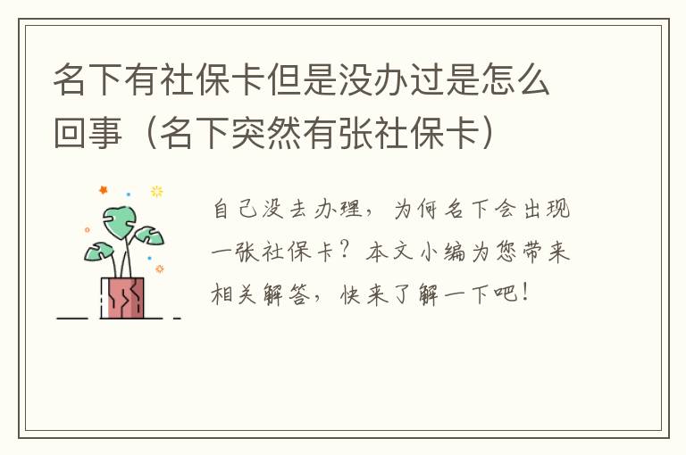 名下有社保卡但是没办过是怎么回事(名下突然有张社保卡)