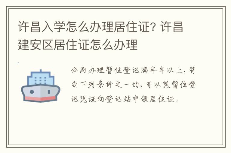 许昌入学怎么办理居住证? 许昌建安区居住证怎么办理