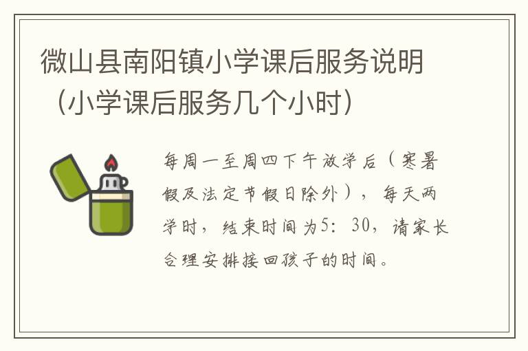 微山县南阳镇小学课后服务说明（小学课后服务几个小时）