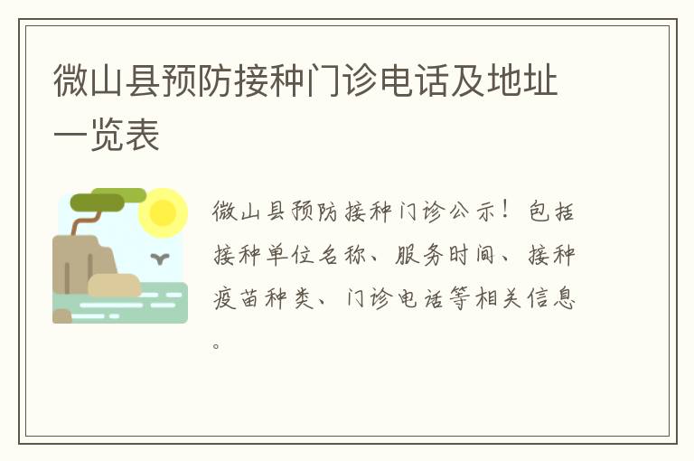 微山县预防接种门诊电话及地址一览表