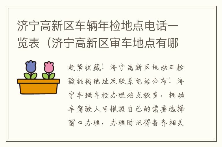 济宁高新区车辆年检地点电话一览表（济宁高新区审车地点有哪些）