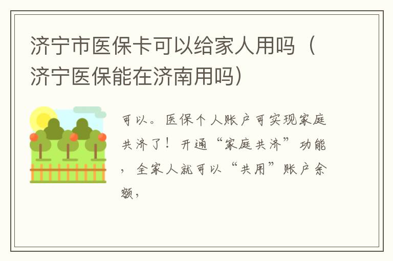 济宁市医保卡可以给家人用吗（济宁医保能在济南用吗）