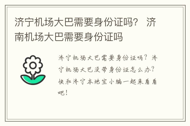 济宁机场大巴需要身份证吗？ 济南机场大巴需要身份证吗