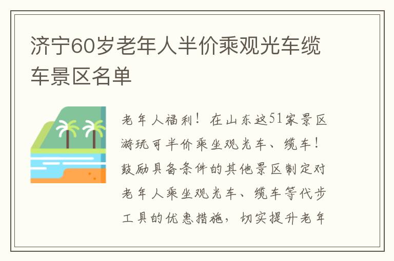 济宁60岁老年人半价乘观光车缆车景区名单