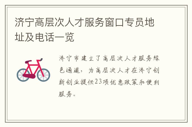 济宁高层次人才服务窗口专员地址及电话一览