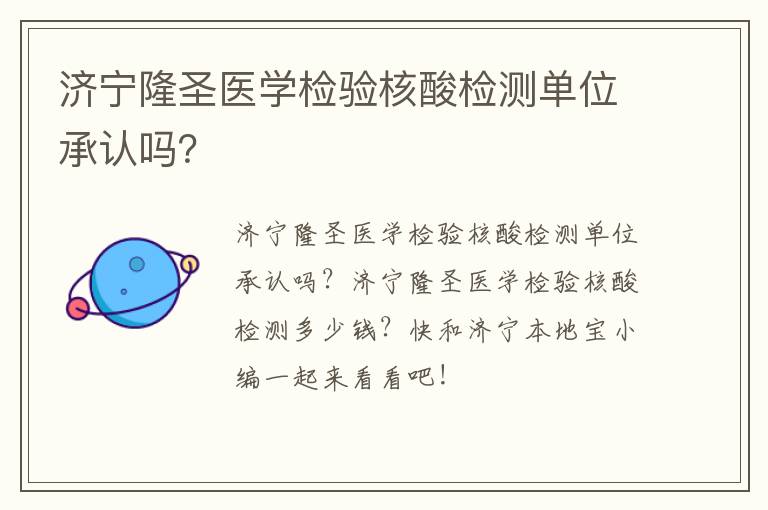 济宁隆圣医学检验核酸检测单位承认吗？