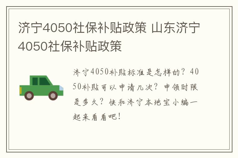 济宁4050社保补贴政策 山东济宁4050社保补贴政策