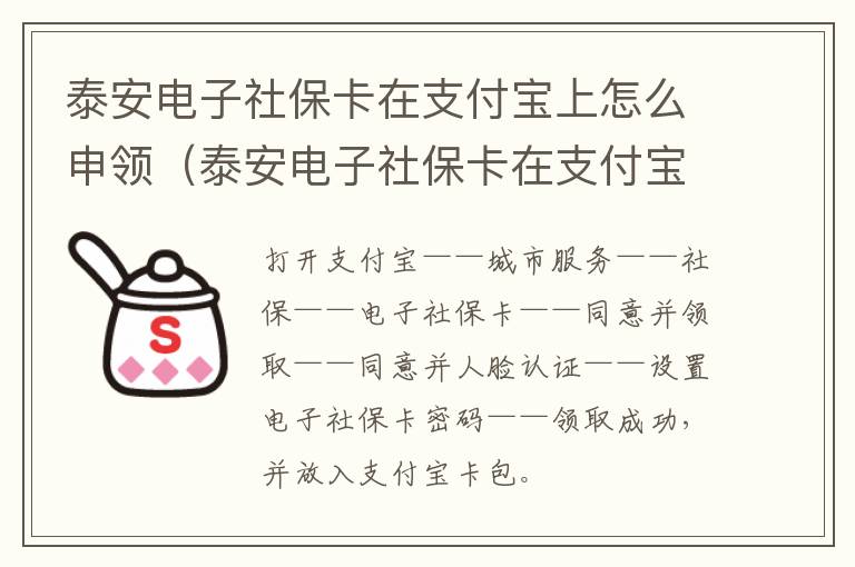 泰安电子社保卡在支付宝上怎么申领（泰安电子社保卡在支付宝上怎么申领不了）
