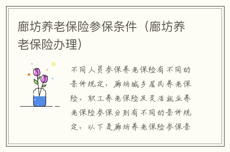 廊坊养老保险参保条件（廊坊养老保险办理）