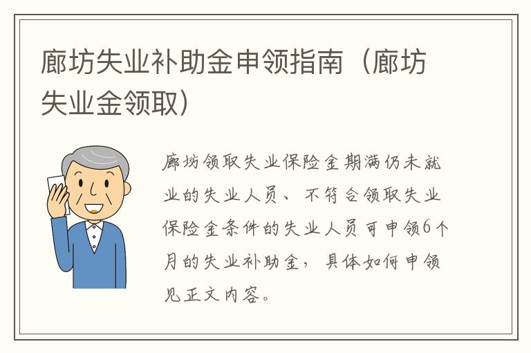 廊坊失业补助金申领指南（廊坊失业金领取）