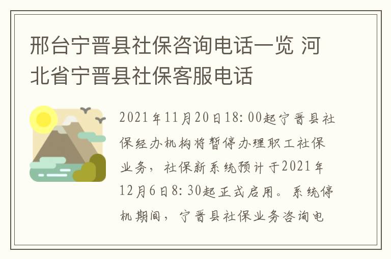邢台宁晋县社保咨询电话一览 河北省宁晋县社保客服电话