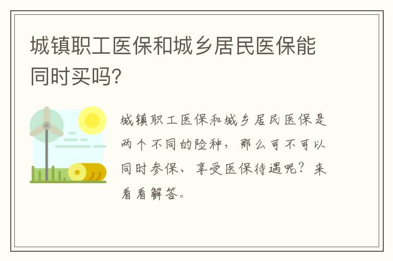 城镇职工医保和城乡居民医保能同时买吗?