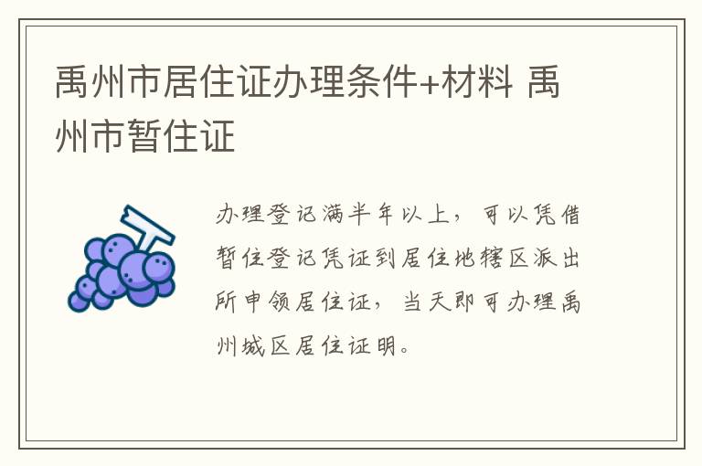 禹州市居住证办理条件+材料 禹州市暂住证