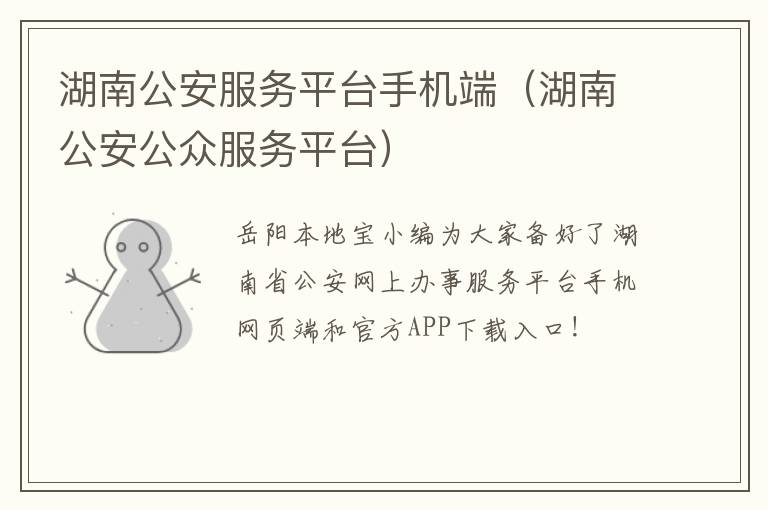 湖南公安服务平台手机端（湖南公安公众服务平台）