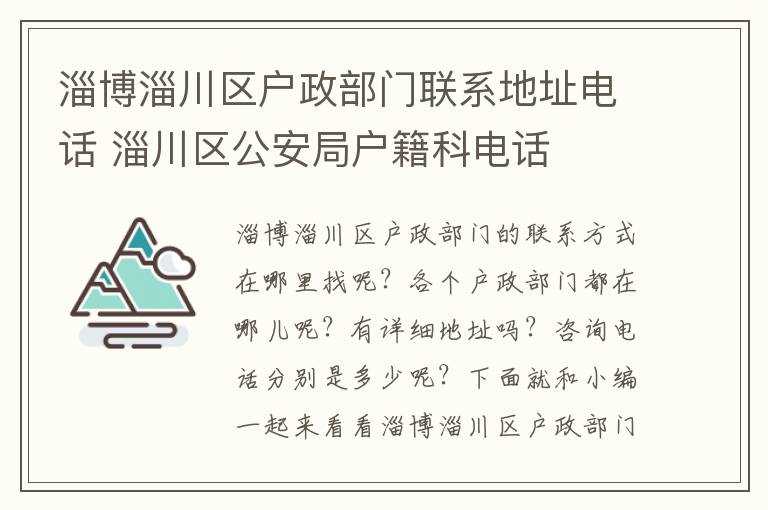 淄博淄川区户政部门联系地址电话 淄川区公安局户籍科电话