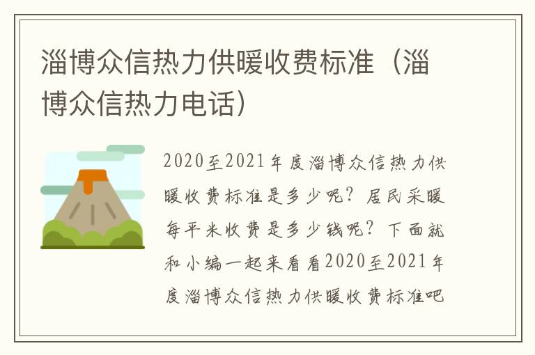 淄博众信热力供暖收费标准(淄博众信热力电话)