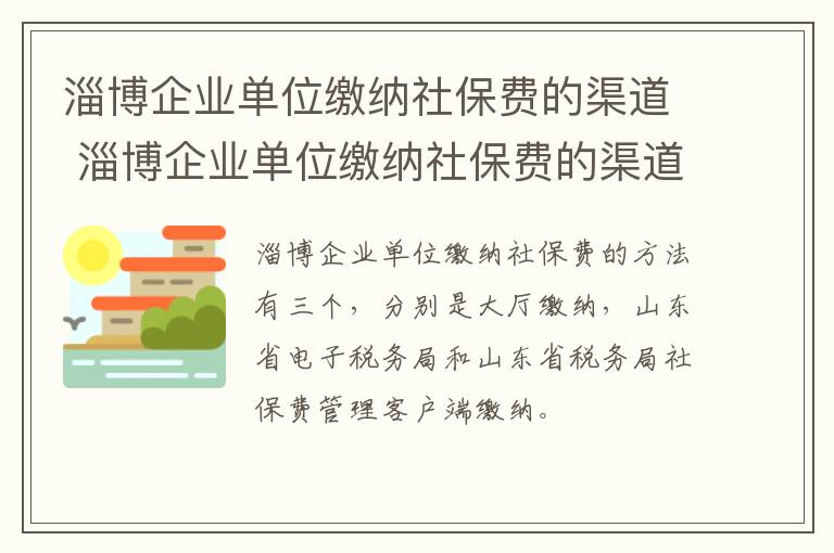 淄博企业单位缴纳社保费的渠道 淄博企业单位缴纳社保费的渠道有哪些