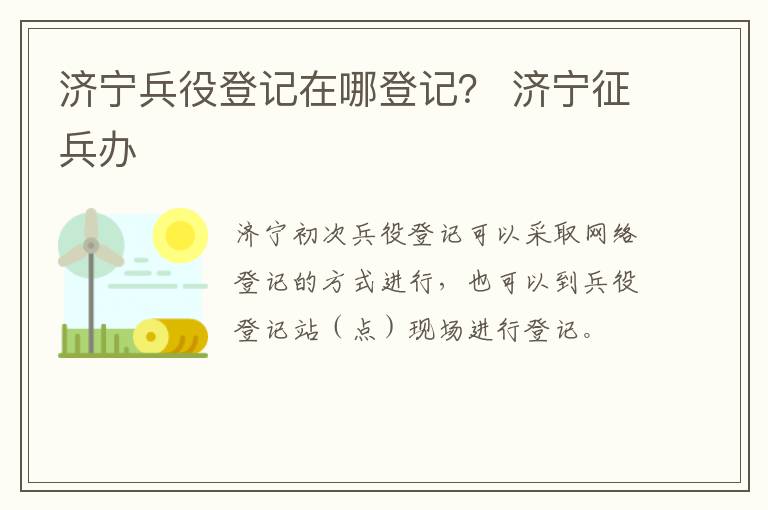 济宁兵役登记在哪登记? 济宁征兵办