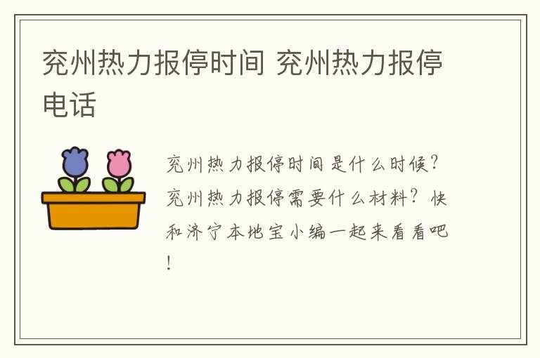 兖州热力报停时间 兖州热力报停电话